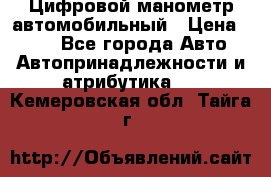 Цифровой манометр автомобильный › Цена ­ 490 - Все города Авто » Автопринадлежности и атрибутика   . Кемеровская обл.,Тайга г.